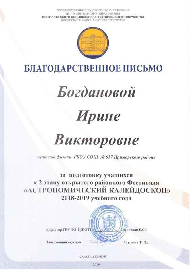 2018-2019 Богданова И.В. (астрономический калейдоскоп)